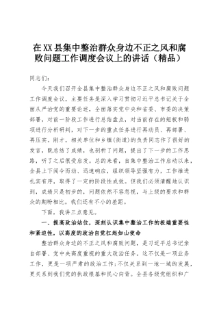 在XX县集中整治群众身边不正之风和腐败问题工作调度会议上的讲话（精品）