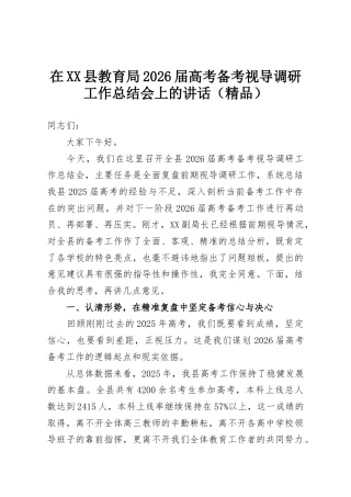在XX县教育局2026届高考备考视导调研工作总结会上的讲话（精品）