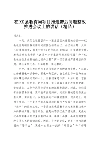 在XX县教育局项目推进滞后问题整改推进会议上的讲话（精品）