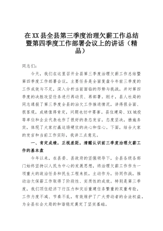 在XX县全县第三季度治理欠薪工作总结暨第四季度工作部署会议上的讲话（精品）