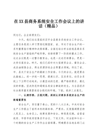 在XX县商务系统安全工作会议上的讲话（精品）