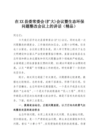 在XX县委常委会(扩大)会议暨生态环保问题整改会议上的讲话（精品）