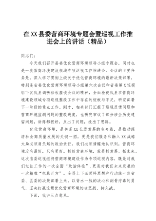 在XX县委营商环境专题会暨巡视工作推进会上的讲话（精品）