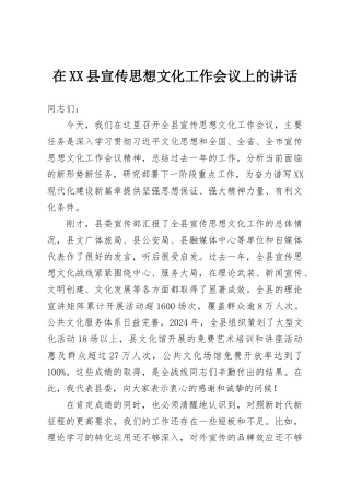 在XX县宣传思想文化工作会议上的讲话