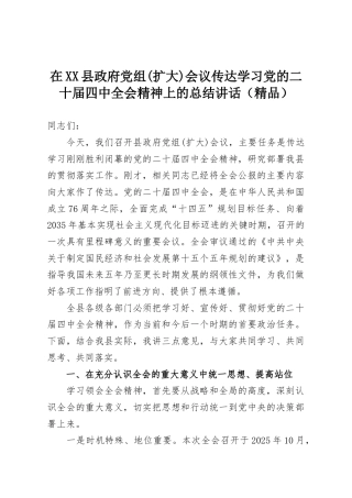 在XX县政府党组(扩大)会议传达学习党的二十届四中全会精神上的总结讲话（精品）