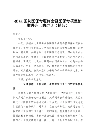在XX医院医保专题例会暨医保专项整治推进会上的讲话（精品）