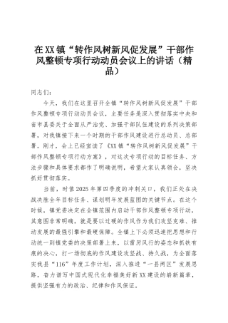 在XX镇“转作风树新风促发展”干部作风整顿专项行动动员会议上的讲话（精品）