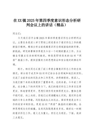 在XX镇2025年第四季度意识形态分析研判会议上的讲话（精品）