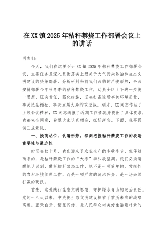在XX镇2025年秸秆禁烧工作部署会议上的讲话