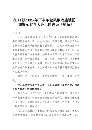 在XX镇2025年下半年党风廉政建设暨干部警示教育大会上的讲话（精品）