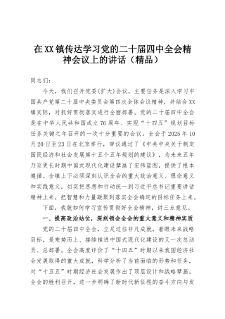 在XX镇传达学习党的二十届四中全会精神会议上的讲话（精品）