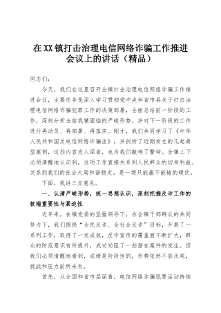 在XX镇打击治理电信网络诈骗工作推进会议上的讲话（精品）