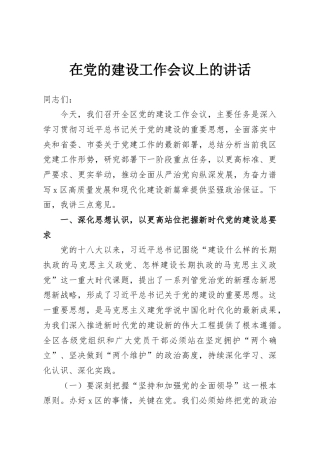 在党的建设工作会议上的讲话