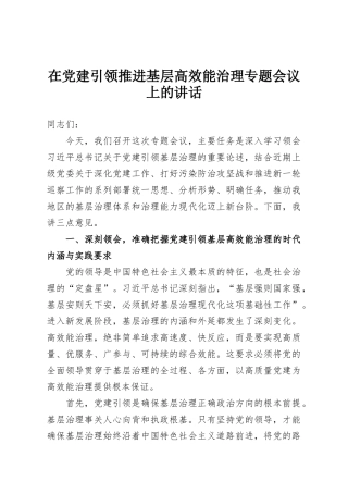 在党建引领推进基层高效能治理专题会议上的讲话