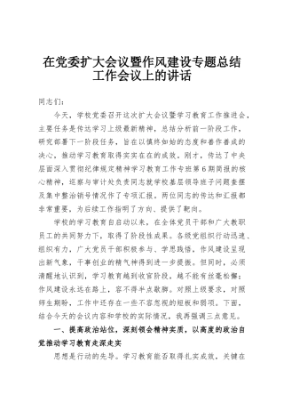 在党委扩大会议暨作风建设专题总结工作会议上的讲话