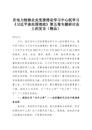 在电力检修企业党委理论学习中心组学习《习近平谈治国理政》第五卷专题研讨会上的发言（精品）