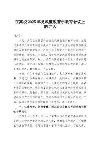 在高校2025年党风廉政警示教育会议上的讲话
