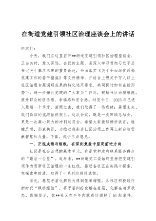 在街道党建引领社区治理座谈会上的讲话
