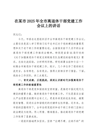 在某市2025年全市离退休干部党建工作会议上的讲话