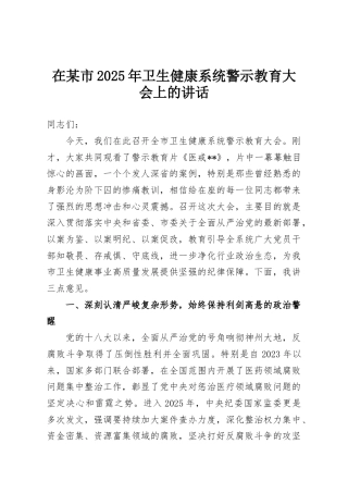 在某市2025年卫生健康系统警示教育大会上的讲话