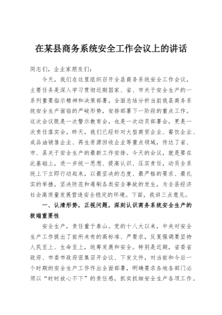 在某县商务系统安全工作会议上的讲话