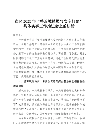 在区2025年“整治城镇燃气安全问题”具体实事工作推进会上的讲话