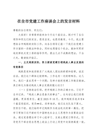 在全市党建工作座谈会上的发言材料