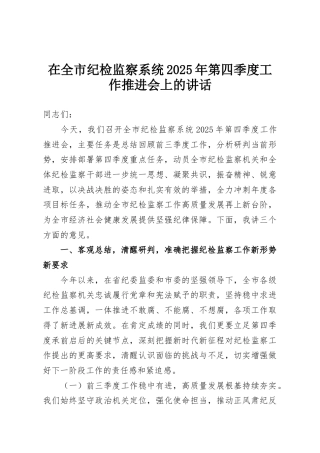 在全市纪检监察系统2025年第四季度工作推进会上的讲话