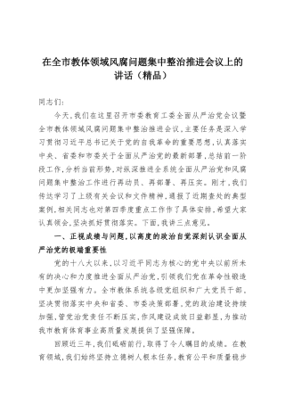 在全市教体领域风腐问题集中整治推进会议上的讲话（精品）