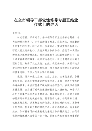 在全市领导干部党性修养专题班结业仪式上的讲话