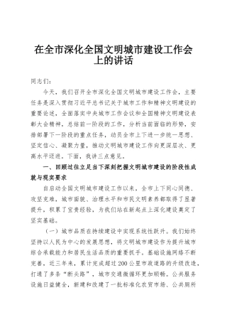 在全市深化全国文明城市建设工作会上的讲话