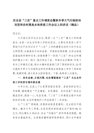 在全县“三农”重点工作调度会暨秋冬季大气污染防治攻坚和农村黑臭水体排查工作会议上的讲话（精品）