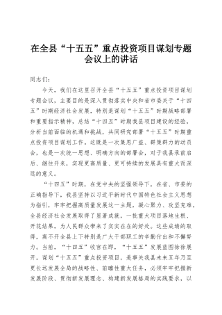在全县“十五五”重点投资项目谋划专题会议上的讲话