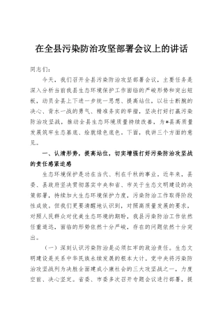 在全县污染防治攻坚部署会议上的讲话