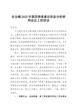 在全镇2025年第四季度意识形态分析研判会议上的讲话