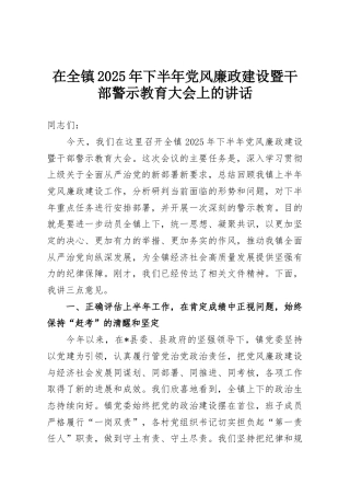 在全镇2025年下半年党风廉政建设暨干部警示教育大会上的讲话