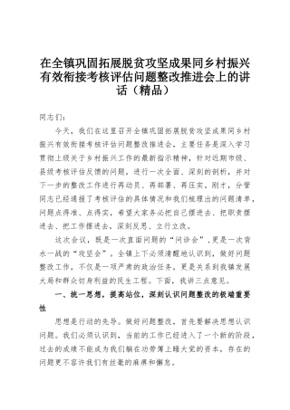 在全镇巩固拓展脱贫攻坚成果同乡村振兴有效衔接考核评估问题整改推进会上的讲话（精品）