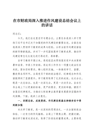 在市财政局深入推进作风建设总结会议上的讲话