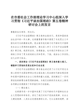 在市委社会工作部理论学习中心组深入学习贯彻《习近平谈治国理政》第五卷精神研讨会上的发言