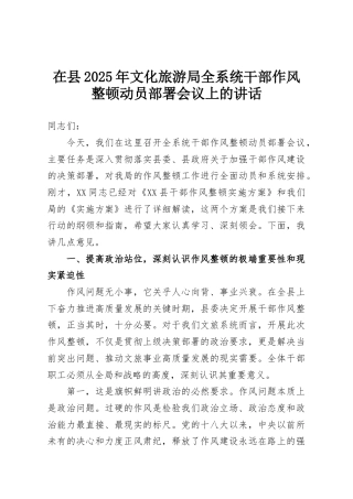 在县2025年文化旅游局全系统干部作风整顿动员部署会议上的讲话