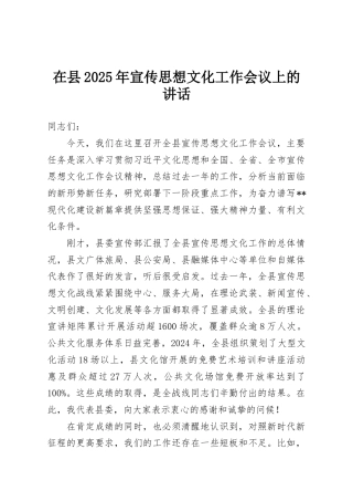 在县2025年宣传思想文化工作会议上的讲话