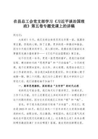 在县总工会党支部学习《习近平谈治国理政》第五卷专题党课上的讲稿