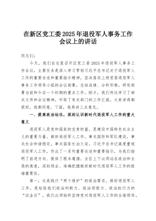 在新区党工委2025年退役军人事务工作会议上的讲话