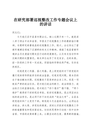 在研究部署巡视整改工作专题会议上的讲话