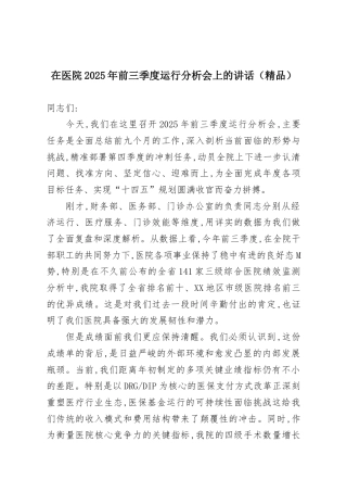 在医院2025年前三季度运行分析会上的讲话（精品）