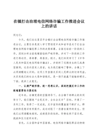 在镇打击治理电信网络诈骗工作推进会议上的讲话