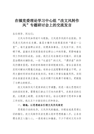在镇党委理论学习中心组“改文风转作风”专题研讨会上的交流发言