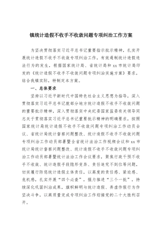 镇统计造假不收手不收敛问题专项纠治工作方案
