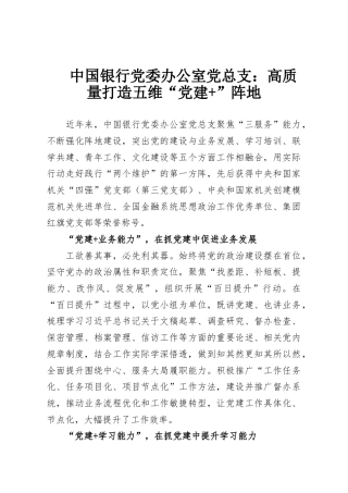 中国银行党委办公室党总支：高质量打造五维“党建+”阵地
