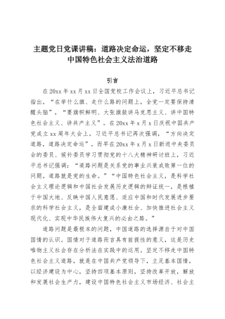 主题党日党课讲稿：道路决定命运，坚定不移走中国特色社会主义法治道路
